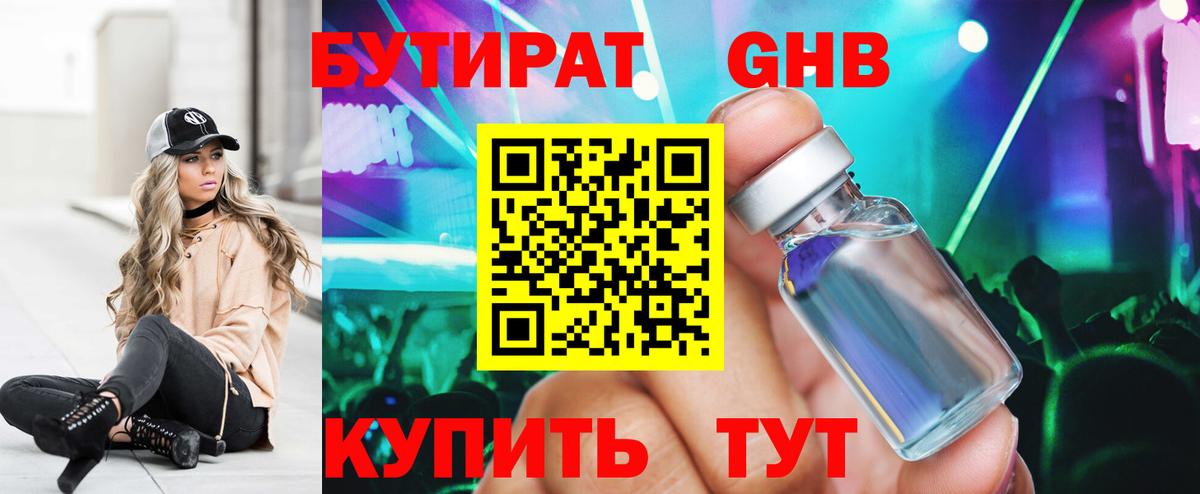Бутират бутандиол  Вход с VPN  Нерюнгри 