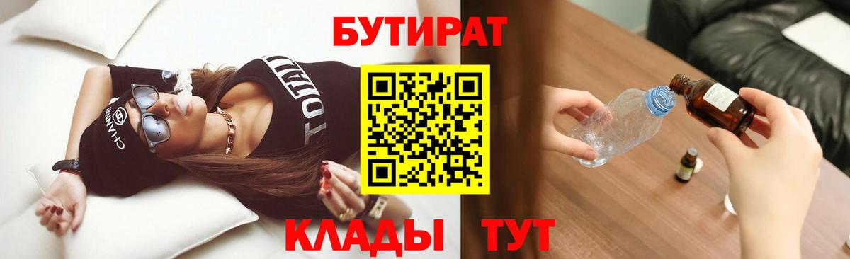 БУТИРАТ BDO Нерюнгри